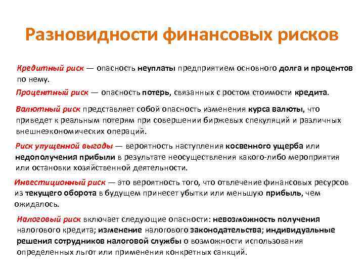 Степень опасности возможности потерь или ущерба для успешного осуществления проекта это