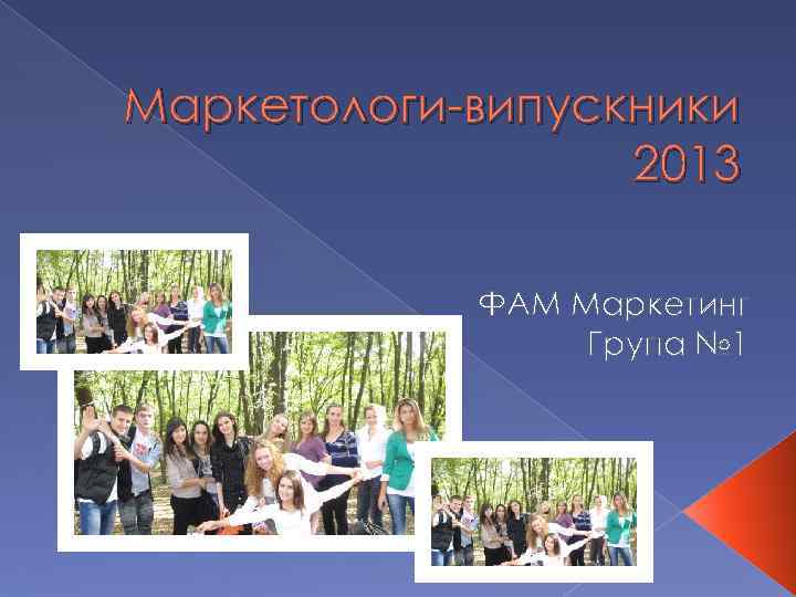 Маркетологи-випускники 2013 ФАМ Маркетинг Група № 1 