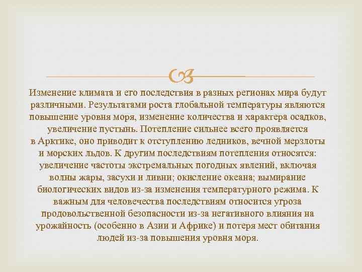  Изменение климата и его последствия в разных регионах мира будут различными. Результатами роста