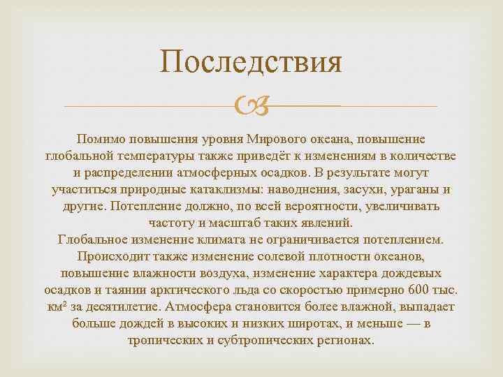 Последствия Помимо повышения уровня Мирового океана, повышение глобальной температуры также приведёт к изменениям в