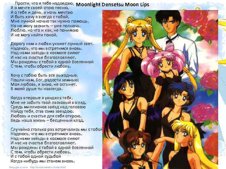  Прости, что я тебе надоедаю, Moonlight Densetsu Moon Lips Я о мечте своей