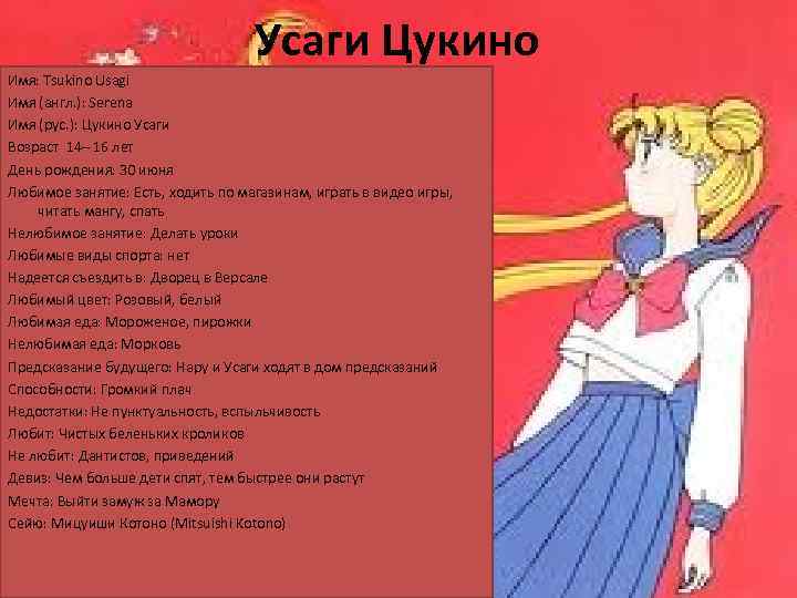 Усаги Цукино Имя: Tsukino Usagi Имя (англ. ): Serena Имя (рус. ): Цукино Усаги