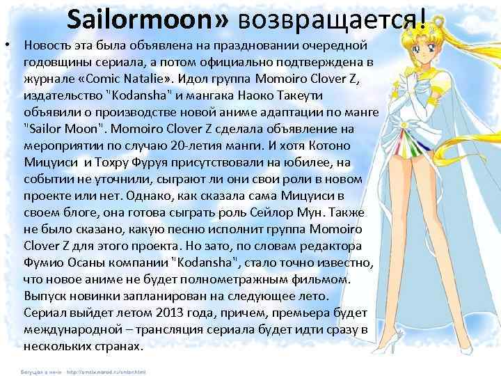 Sailormoon» возвращается! • Новость эта была объявлена на праздновании очередной годовщины сериала, а потом