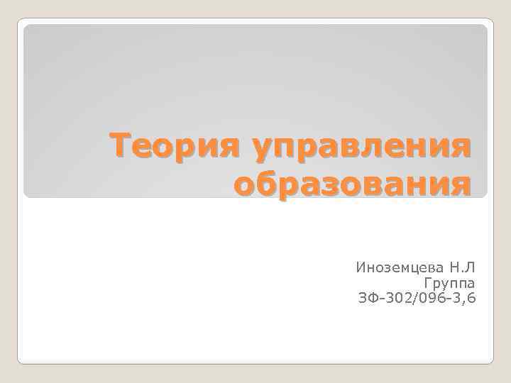 Теория управления образования Иноземцева Н. Л Группа ЗФ-302/096 -3, 6 