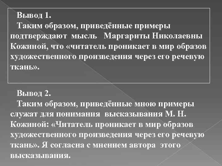 На основании чего такие выводы. Вывод таким образом. Речевая ткань текста. Примеры выводов таким образом. Речевая ткань это.