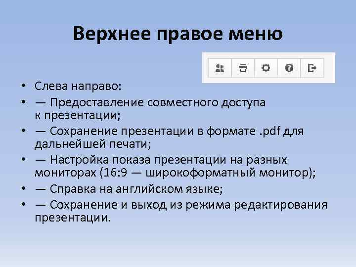 Верхнее правое меню • Слева направо: • — Предоставление совместного доступа к презентации; •