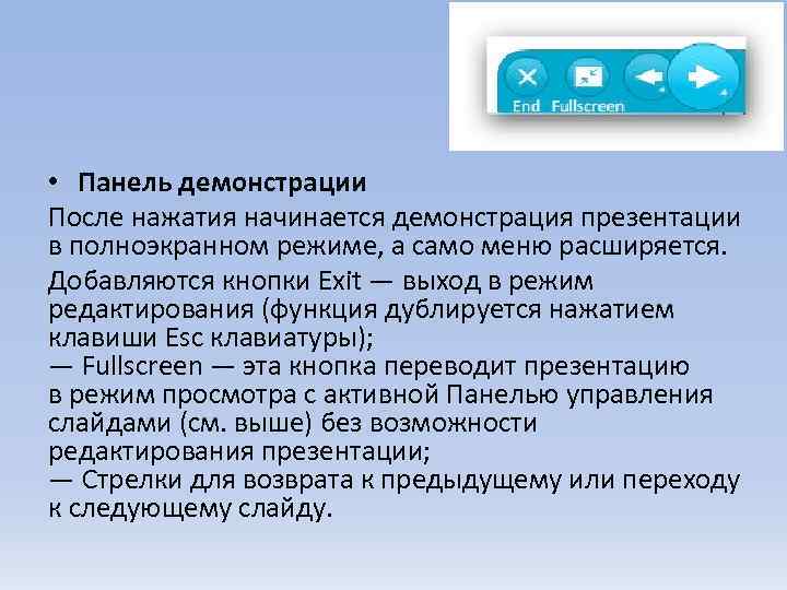 Специальный режим просмотра в котором демонстрируются презентация окружающим это