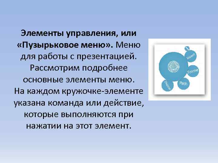 Элементы управления, или «Пузырьковое меню» . Меню для работы с презентацией. Рассмотрим подробнее основные