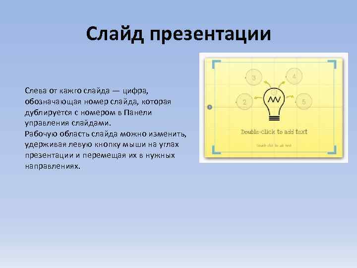 Слайд презентации Слева от кажго слайда — цифра, обозначающая номер слайда, которая дублируется с