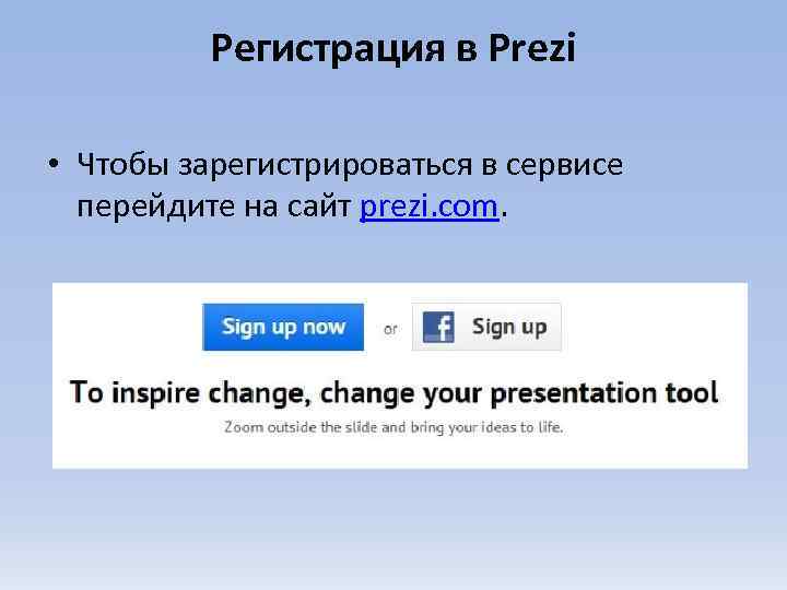 Регистрация в Prezi • Чтобы зарегистрироваться в сервисе перейдите на сайт prezi. com. 