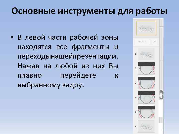 Основные инструменты для работы • В левой части рабочей зоны находятся все фрагменты и