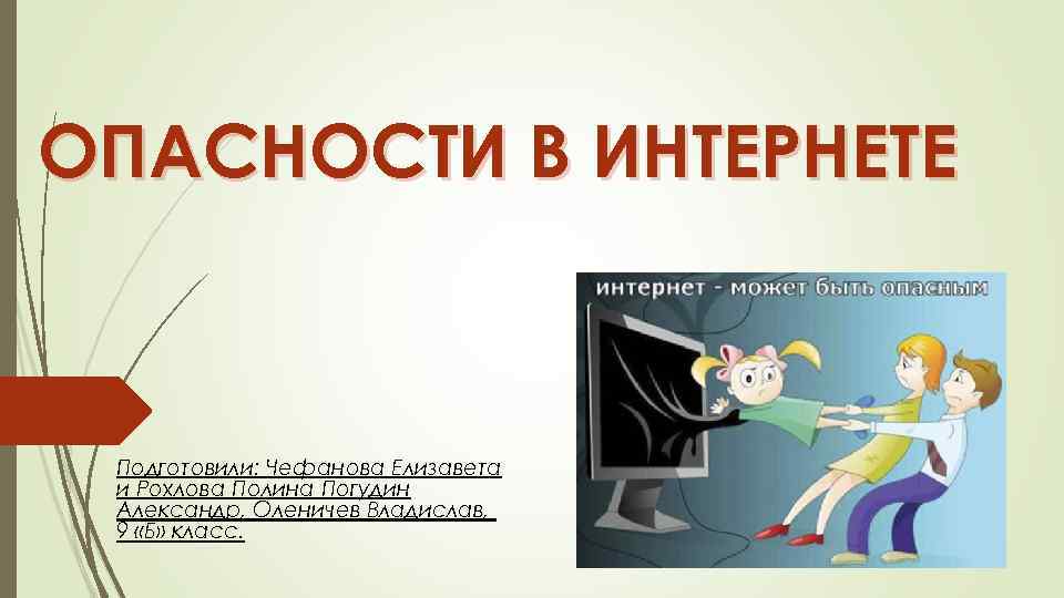 Интернет может быть опасным картинки