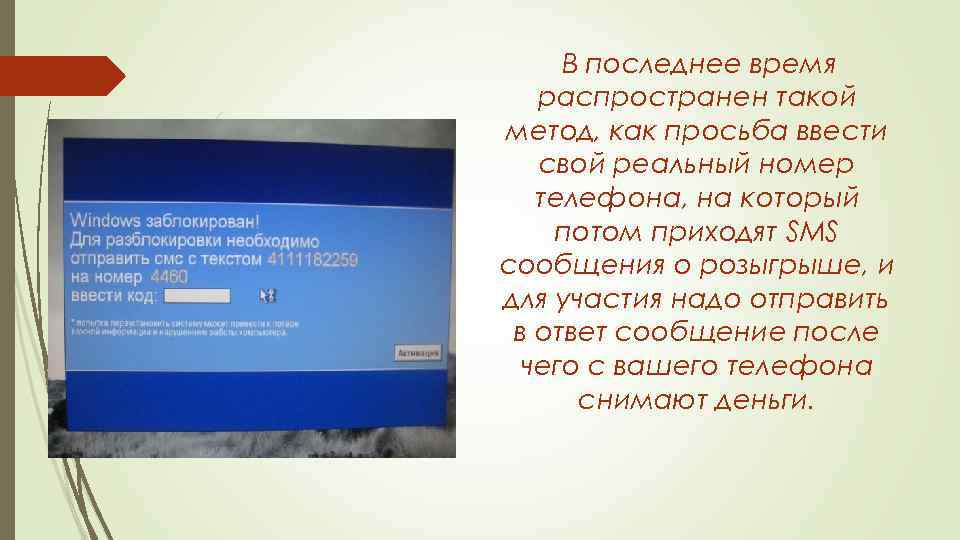 В последнее время распространен такой метод, как просьба ввести свой реальный номер телефона, на