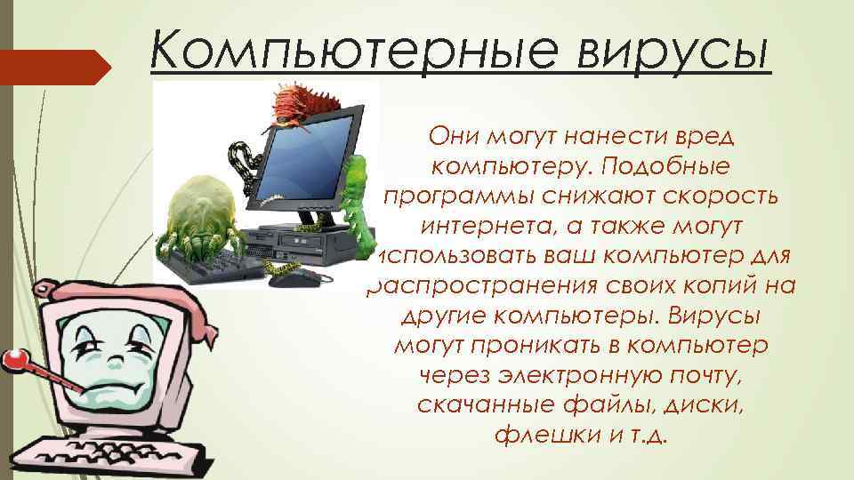Компьютерные вирусы Они могут нанести вред компьютеру. Подобные программы снижают скорость интернета, а также