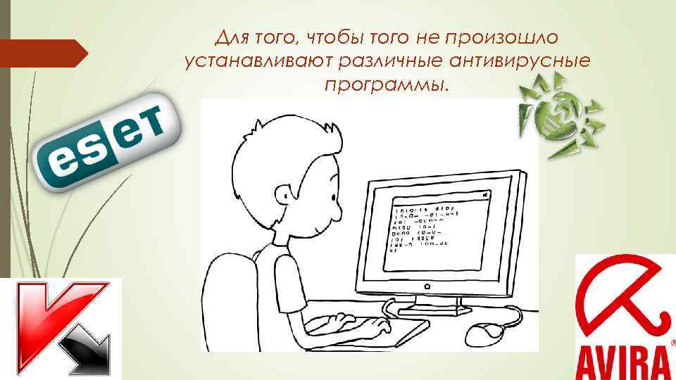Для того, чтобы того не произошло устанавливают различные антивирусные программы. 