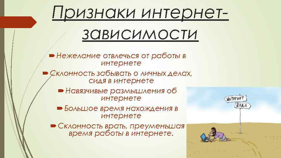 Признаки интернетзависимости Нежелание отвлечься от работы в интернете Склонность забывать о личных делах, сидя