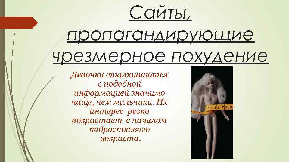 Сайты, пропагандирующие чрезмерное похудение Девочки сталкиваются с подобной информацией значимо чаще, чем мальчики. Их