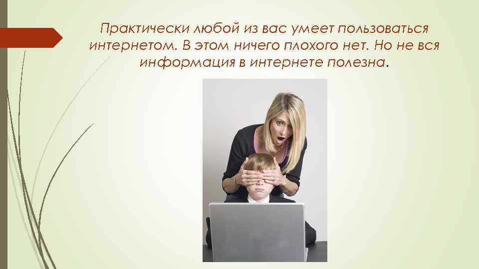 Практически любой из вас умеет пользоваться интернетом. В этом ничего плохого нет. Но не