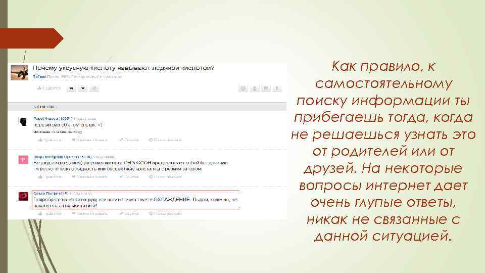Как правило, к самостоятельному поиску информации ты прибегаешь тогда, когда не решаешься узнать это