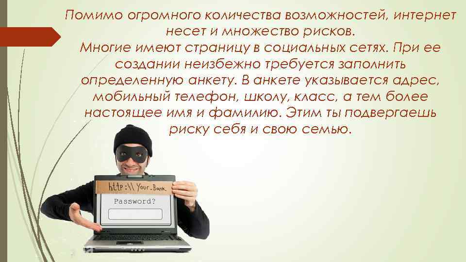 Помимо огромного количества возможностей, интернет несет и множество рисков. Многие имеют страницу в социальных