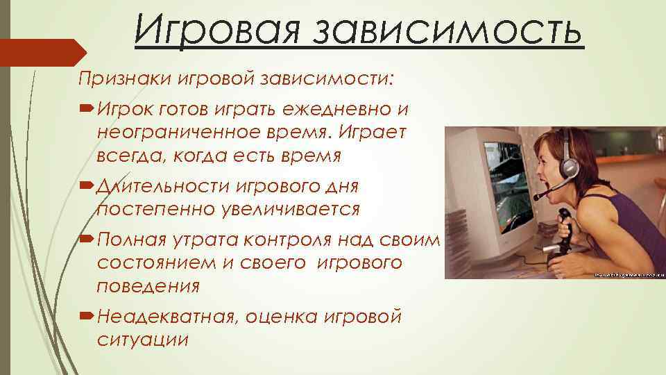 Игровая зависимость Признаки игровой зависимости: Игрок готов играть ежедневно и неограниченное время. Играет всегда,