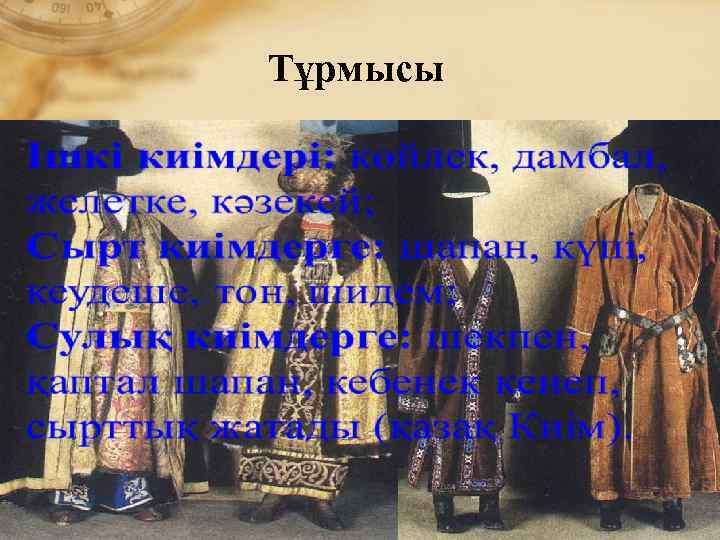 Тұрмысы 