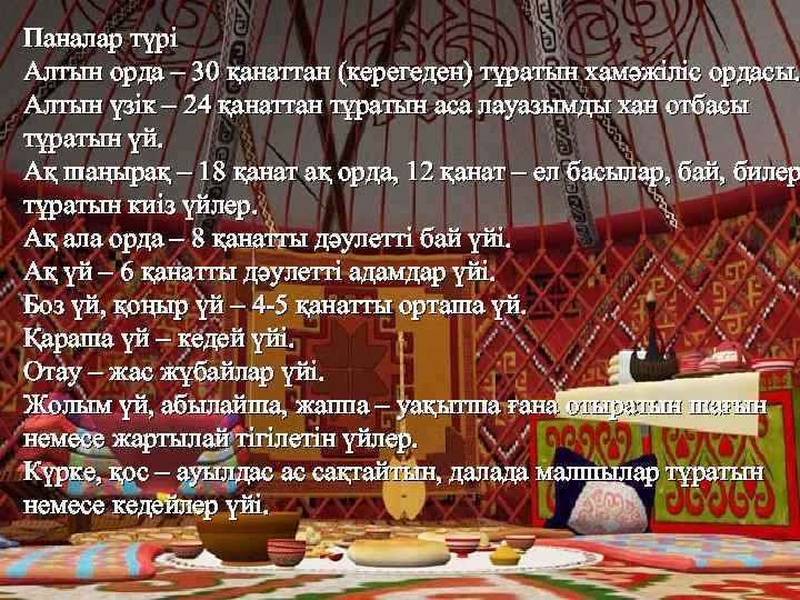 Паналар түрі Алтын орда – 30 қанаттан (керегеден) тұратын хамәжіліс ордасы. Алтын үзік –