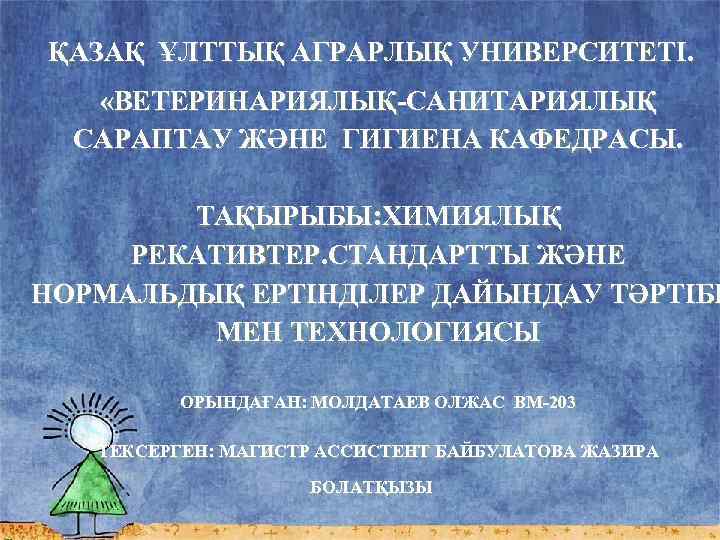 ҚАЗАҚ ҰЛТТЫҚ АГРАРЛЫҚ УНИВЕРСИТЕТІ. «ВЕТЕРИНАРИЯЛЫҚ-САНИТАРИЯЛЫҚ САРАПТАУ ЖӘНЕ ГИГИЕНА КАФЕДРАСЫ. ТАҚЫРЫБЫ: ХИМИЯЛЫҚ РЕКАТИВТЕР. СТАНДАРТТЫ ЖӘНЕ