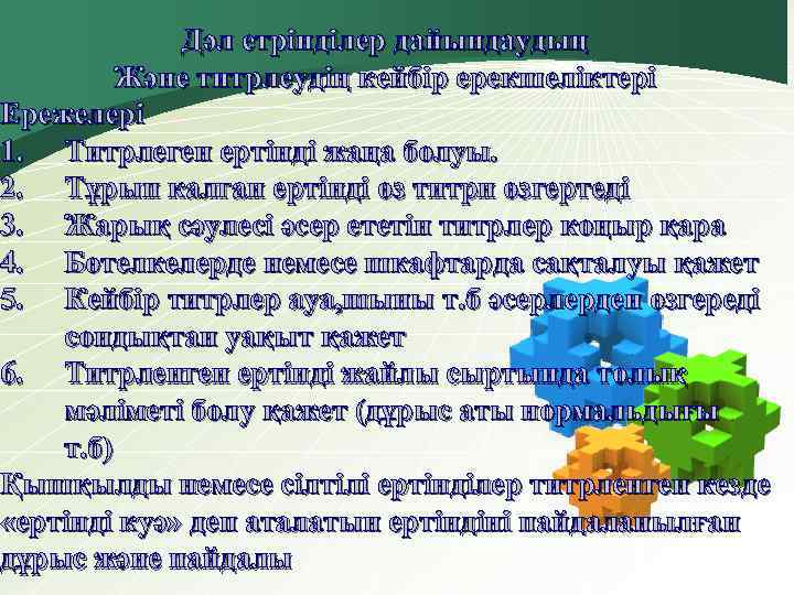 Дәл етрінділер дайындаудың Және титрлеудің кейбір ерекшеліктері Ережелері 1. Титрлеген ертінді жаңа болуы. 2.