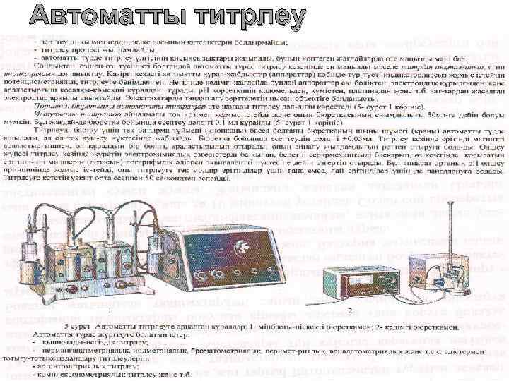 Автоматты титрлеу 