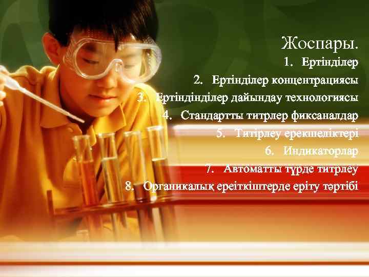 Жоспары. 1. Ертінділер 2. Ертінділер концентрациясы 3. Ертіндінділер дайындау технологиясы 4. Стандартты титрлер фиксаналдар