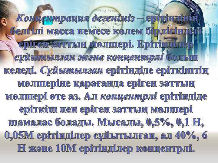 Концентрация дегеніміз – ерітіндінің белгілі масса немесе көлем бірлігіндегі еріген заттың мөлшері. Ерітінділер сұйытылған