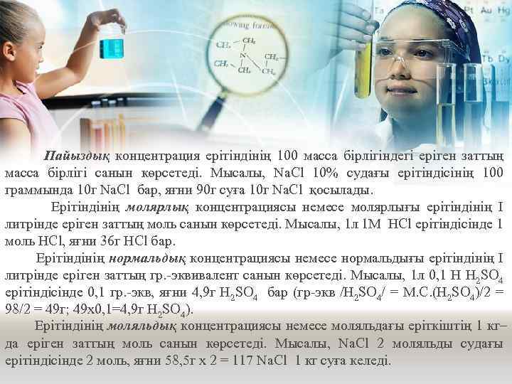 Пайыздық концентрация ерітіндінің 100 масса бірлігіндегі еріген заттың масса бірлігі санын көрсетеді. Мысалы, Na.