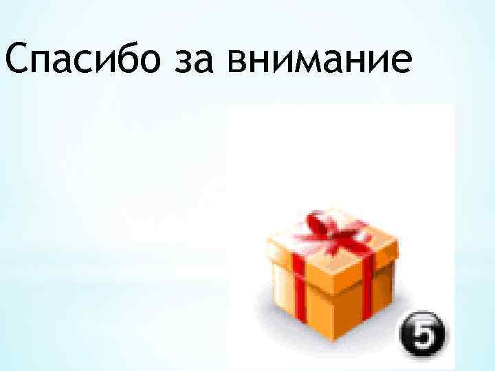 Спасибо за внимание 