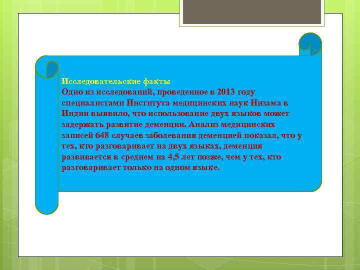 Исследовательские факты Одно из исследований, проведенное в 2013 году специалистами Института медицинских наук Низама