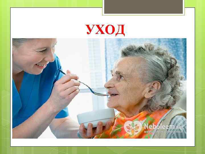 УХОД 