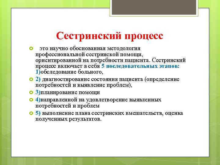 Сестринский процесс это научно обоснованная методология профессиональной сестринской помощи, ориентированной на потребности пациента. Сестринский