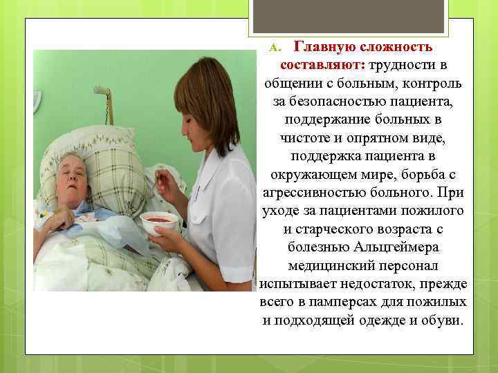 Главную сложность составляют: трудности в общении с больным, контроль за безопасностью пациента, поддержание больных