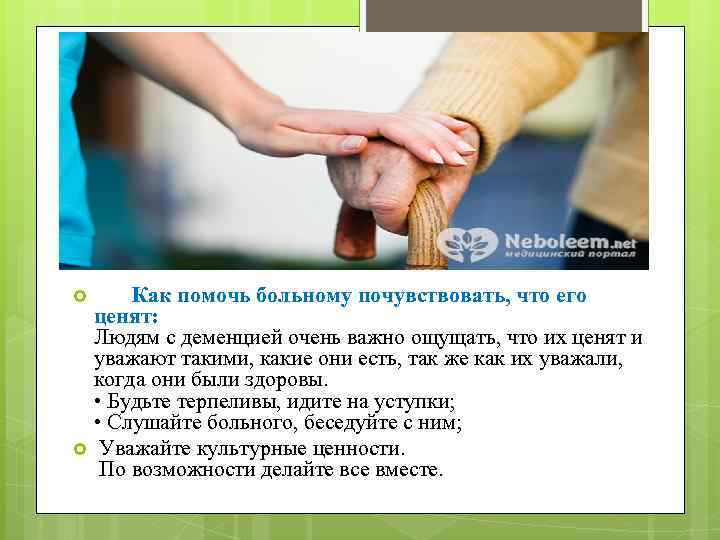  Как помочь больному почувствовать, что его ценят: Людям с деменцией очень важно ощущать,