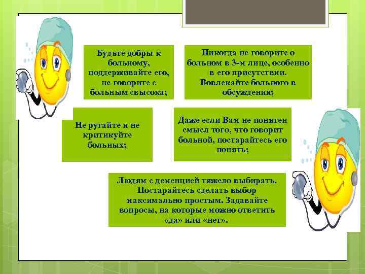 Будьте добры к больному, поддерживайте его, не говорите с больным свысока; Не ругайте и