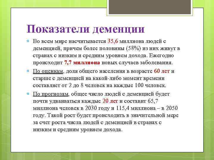 Показатели деменции Во всем мире насчитывается 35, 6 миллиона людей с деменцией, причем более