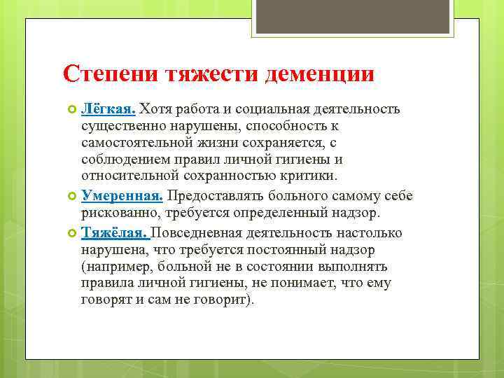 Стадии деменции. Деменция степени тяжести. Классификация деменции по степени тяжести. Деменция средней степени тяжести. Три степени тяжести деменции.