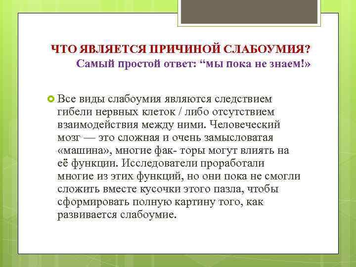 Слабоумие латынь. Основой слабоумия является. Основой слабоумия является тест. Стадии слабоумия в праве. Виды слабоумия у взрослых.