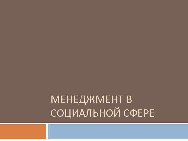 МЕНЕДЖМЕНТ В СОЦИАЛЬНОЙ СФЕРЕ 