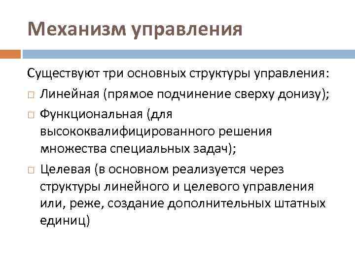 Механизм управления Существуют три основных структуры управления: Линейная (прямое подчинение сверху донизу); Функциональная (для