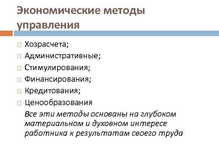 Экономические методы управления Хозрасчета; Административные; Стимулирования; Финансирования; Кредитования; Ценообразования Все эти методы основаны на