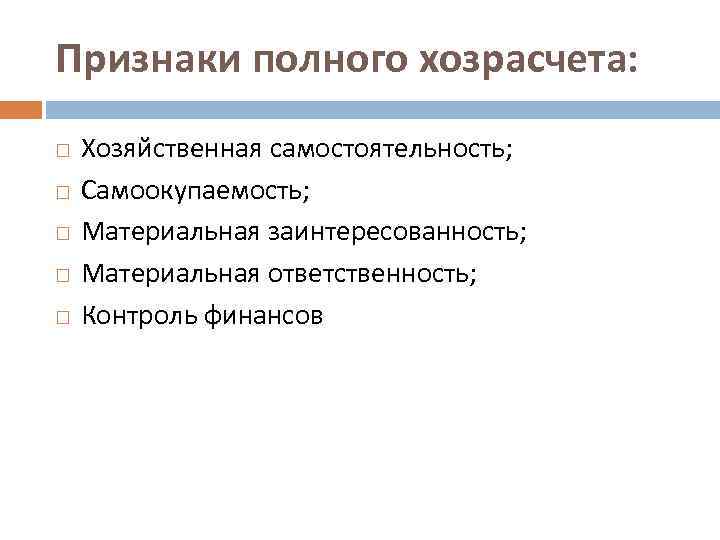 Признаки полного хозрасчета: Хозяйственная самостоятельность; Самоокупаемость; Материальная заинтересованность; Материальная ответственность; Контроль финансов 