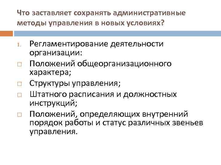 Что заставляет сохранять административные методы управления в новых условиях? 1. Регламентирование деятельности организации: Положений