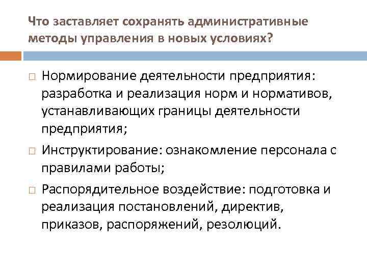 Что заставляет сохранять административные методы управления в новых условиях? Нормирование деятельности предприятия: разработка и