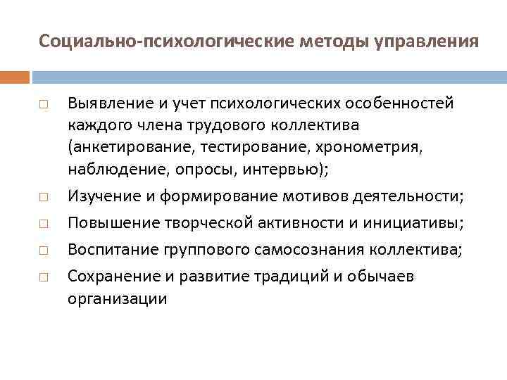 Социально-психологические методы управления Выявление и учет психологических особенностей каждого члена трудового коллектива (анкетирование, тестирование,